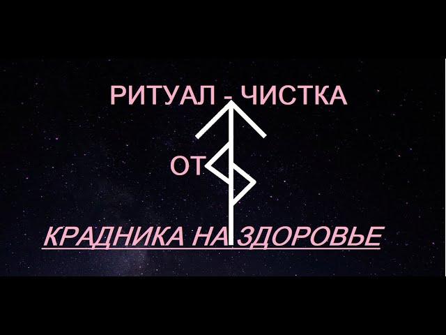 РИТУАЛ-ЧИСТКА "ОТ КРАДНИКА НА ЗДОРОВЬЕ"