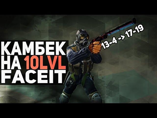 Мой первый КАМБЕК НА 10lvl FACEIT! // Twitch Камбек #3