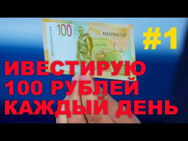 Инвестирую 100 рублей каждый день #1 . Мой сторублевый портфель . Инвестирую в облигации