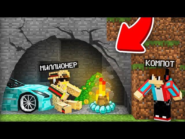 ПОЧЕМУ МИЛЛИОНЕР ТЕПЕРЬ ЖИВЁТ ТУТ В МАЙНКРАФТ | Компот Minecraft