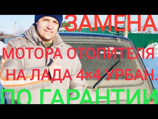 ЗАМЕНА МОТОРА  ОТОПИТЕЛЯ ЛАДА 4Х4 УРБАН ПО ГАРАНТИИ    #23