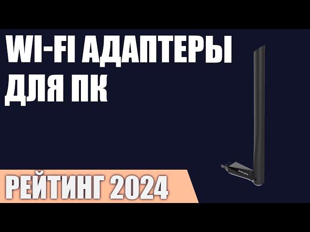 ТОП—7. Лучшие Wi-Fi адаптеры для ПК [внешние USB, внутренние PCI-E]. Рейтинг 2024 года!