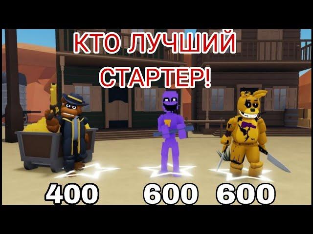 КТО ЛУЧШИЙ СТАРТЕР? ДЖЕК ПОТ ФРЕДДИ? ТАРШЕРКД СПРИНГ БОННИ? ИЛИ ФИОЛЕТОВЫЙ ПАРЕНЬ!