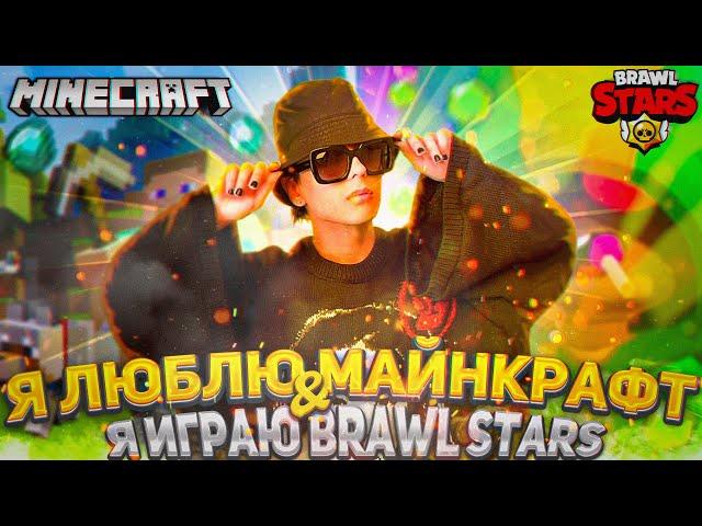 SLAVA MARLOW - Я ЛЮБЛЮ МАЙНКРАФТ & Я ИГРАЮ В BRAWL STARS (СЛИВ ТРЕКА, 2021)