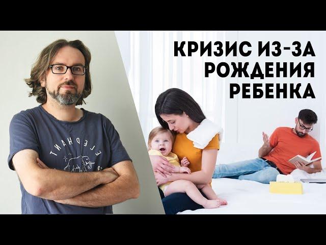 Кризис отношений из за рождения ребенка. С мастер-класса по психологии отношений