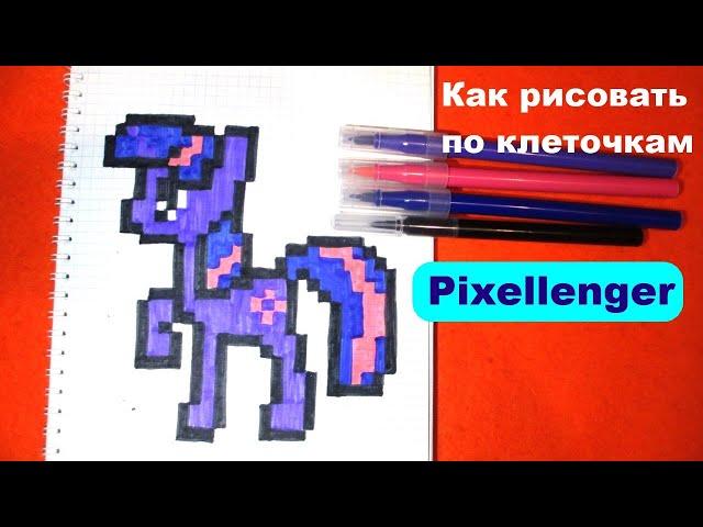 Пони Как рисовать по клеточкам Простые рисунки How to Draw Pony Pixel Art