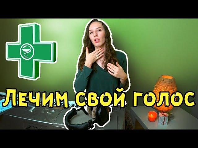 Как восстановить голос / Снятие зажимов с голоса / Упражнения