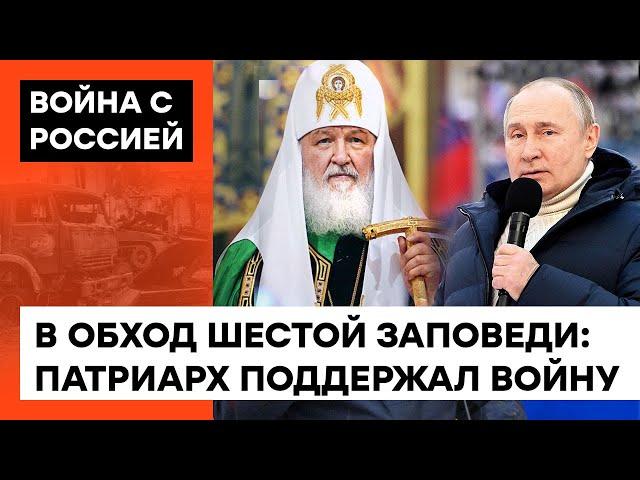 Patriarch Kirill BLESSED THE WAR against Ukraine. How the “Russian world” split the church – ICTV