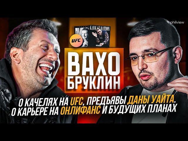 ЧТО ПРОИЗОШЛО С ВАХО БРУКЛИН ?! ПРОБЛЕМЫ НА UFC И СКОЛЬКО ЗАПЛАТИЛИ ЗА ЧЁРНЫЙ ДИПЛОМ? VAKHO BROOKLYN