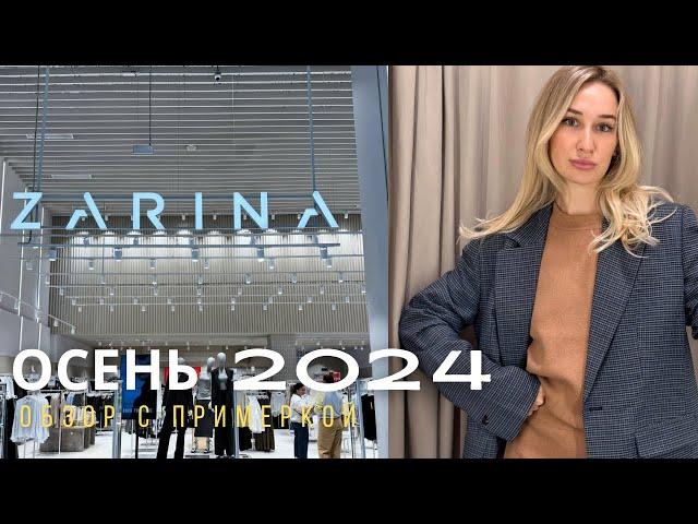 SHOPPING VLOG ZARINA | осенняя коллекция с примеркой и обзор распродажи