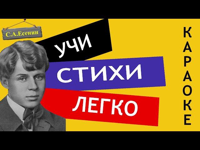 С.А. Есенин " Черемуха "| Учи стихи легко | Караоке | Аудио Стихи Слушать Онлайн