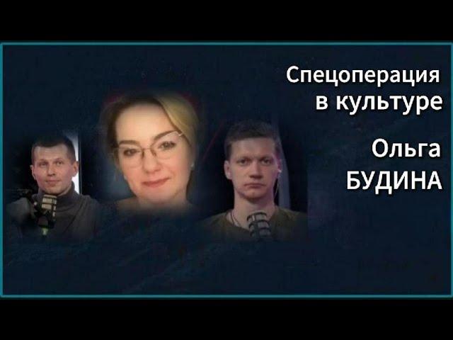 Ольга Будина - гость эфира «Спецоперация в культуре» на частотах СоловьёвLIVE, 22.07.2024.