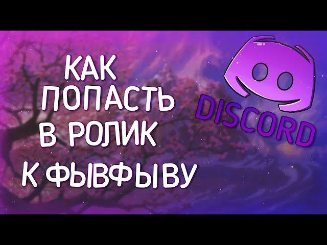 КАК ПОПАСТЬ В РОЛИК К ФЫВФЫВУ? | Что для этого нужно?