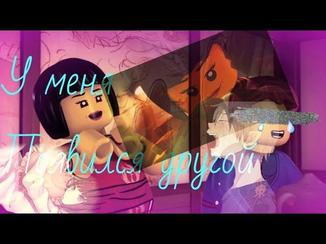 [Ninjago] Ния,Джей и Коул - У меня появился другой