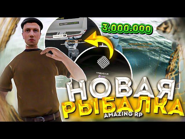 ЭТО ПРОСТО ИМБА! 3 МИЛЛИОНА В ЧАС! НОВАЯ РЫБАЛКА на АМАЗИНГ РП в GTA CRMP