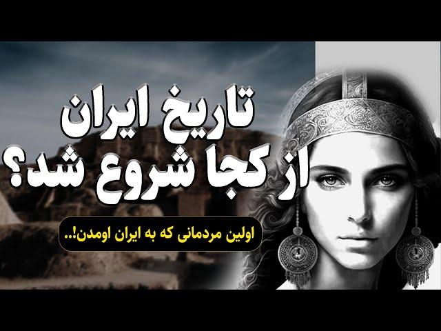 هزاران سال قبل از هخامنشیان، چه کسانی بر ایران حکومت میکردند؟ ( تاریخ ایران )