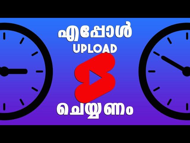 ഈ സമയത്ത് വീഡിയോ അപ്‌ലോഡ് ചെയ്‌തു നോക്കു  Best time to upload YouTube Shorts in Malayalam