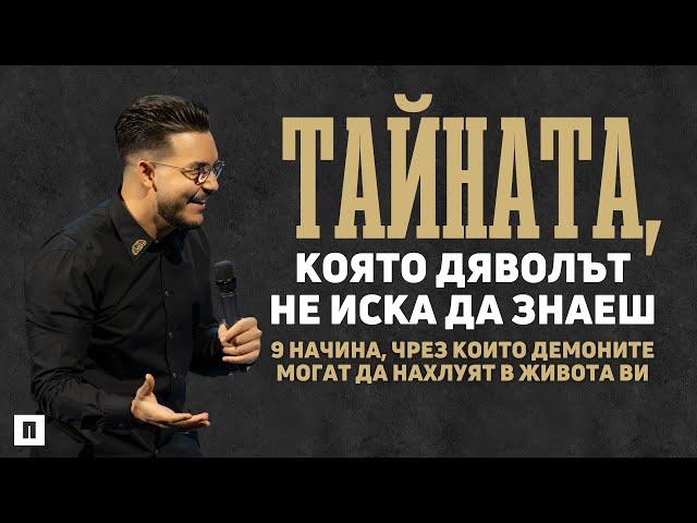 ТАЙНАТА, КОЯТО ДЯВОЛЪТ НЕ ИСКА ДА ЗНАЕШ | Пастор Максим Асенов | Църква Пробуждане