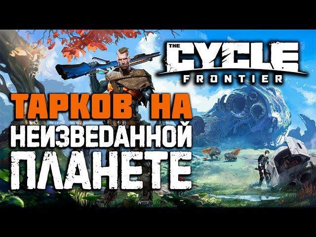 The Cycle: Frontier. ОБЗОР, ГАЙД ДЛЯ НОВИЧКОВ (ПРО ЗАРОБОТОК НЕ АКТУАЛЬНО).