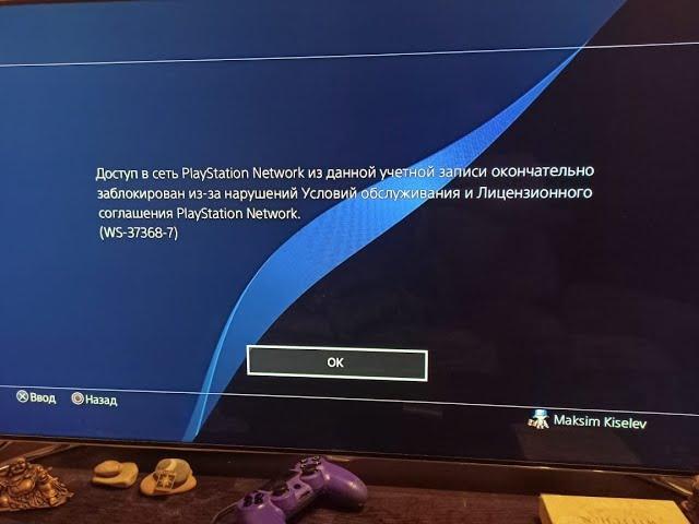 Доступ в сеть PlayStation Network Окончательно Заблокирован, Код ошибки PSN (WS-37368-7)