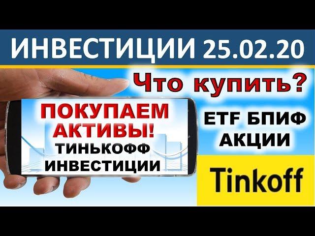 №17 Куда вложить деньги? Тинькофф Инвестиции. ETF. БПИФ. Акции. Инвестиции. ИИС.  ОФЗ. Дивиденды.