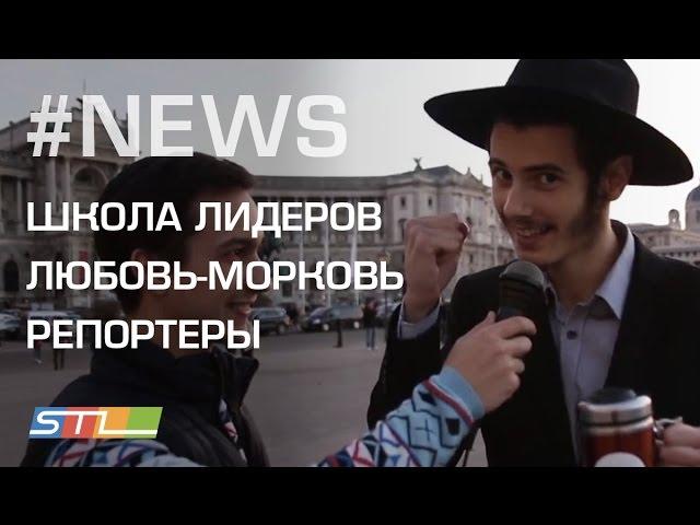 67. Еврейские молодежные новости от STL NEWS (02.01.16) Школа лидеров. Еврейская семья.