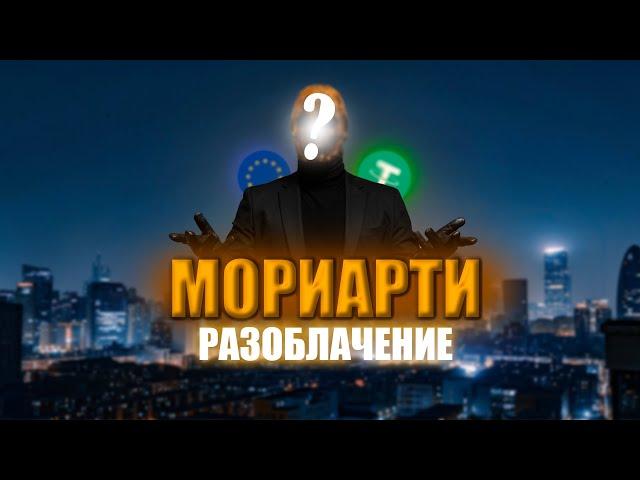 Кто скрывается за маской МОРИАРТИ?