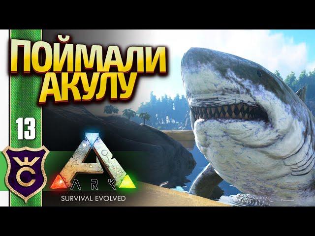 ПРИРУЧЕНИЕ МЕГАЛОДОНА! ARK Survival Evolved #13