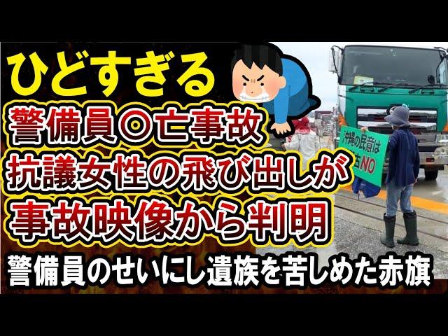 【辺野古基地移設】抗議女性を守り警備員が亡くなった事故の詳細が判明、被害者のせいにしてでも工事をやめさせたいだけの抗議団体がやばすぎる