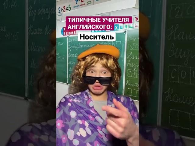 ТИПИЧНЫЕ УЧИТЕЛЯ АНГЛИЙСКОГО: