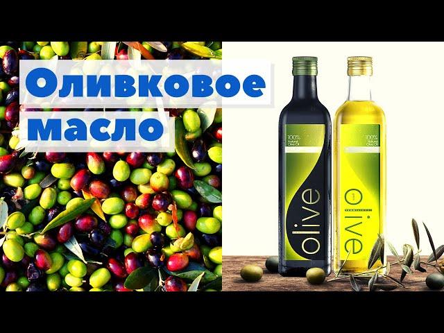 Оливковое масло | Как это сделано | Olive oil