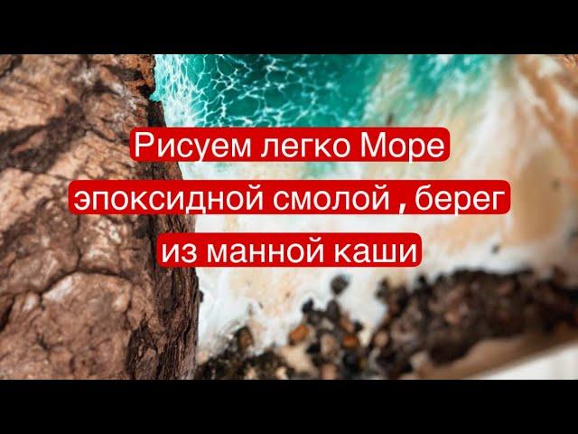 Море эпоксидной смолой, скалы из коры , берег из манки