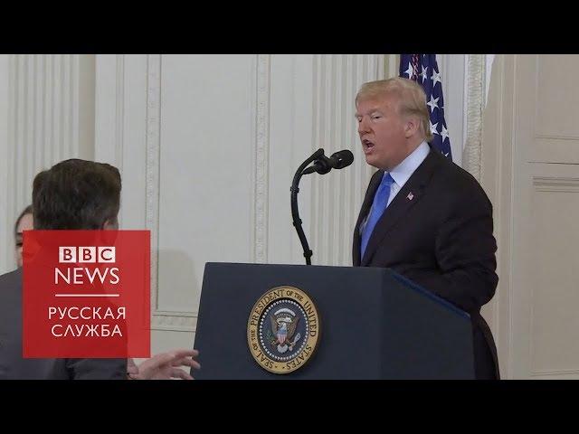 Трамп журналисту Акосте: “CNN должно быть стыдно за вас”