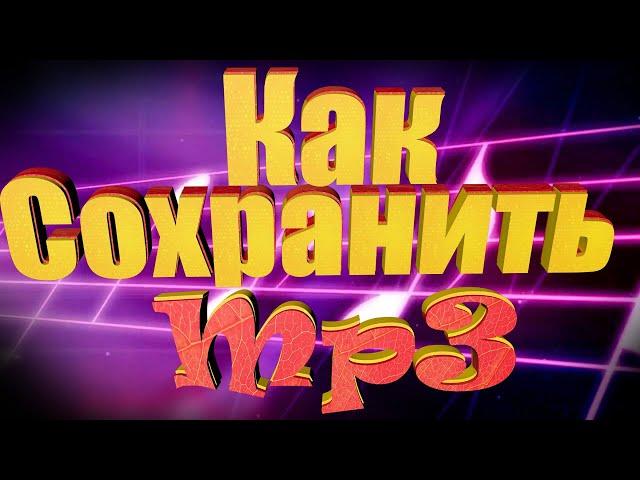 Как сохранить Mp3 Audacity!!