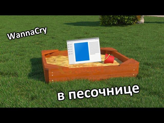 Запустил WannaCry в песочнице