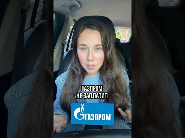 Газпром не заплатит! #финансы #бизнес #дивиденды #инвестиции #деньги #акции #газпром #первыеденьги