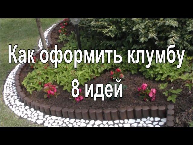 Бордюры для рабаток и клумб//8 идей//Ландшафтный дизайн