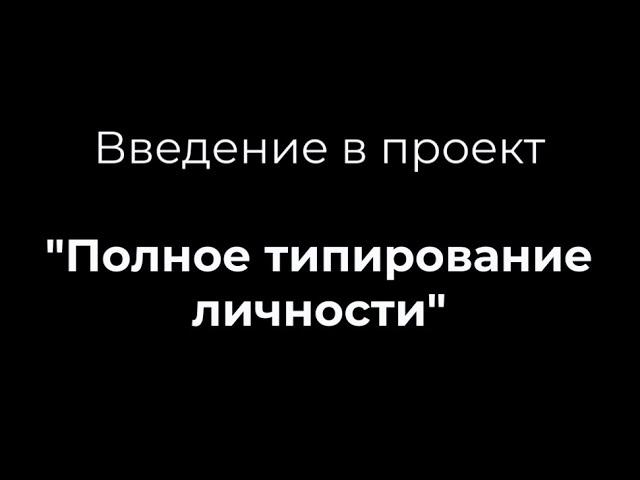 Введение в продут "Полное типирование личности"