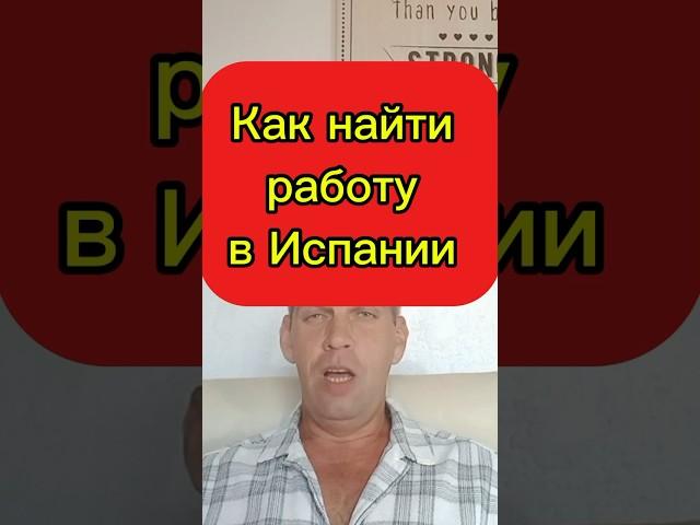 Как найти работу в Испании #работависпании #переездвиспанию #релокация #эмиграция #испания #внж