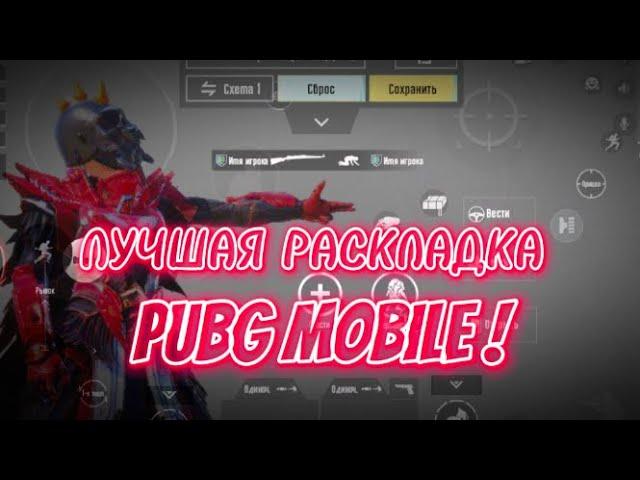 ЛУЧШАЯ РАСКЛАДКА В 4 ПАЛЬЦА В PUBG MOBILE / ИГРАЙ ПРАВИЛЬНО В PUBG MOBILE  