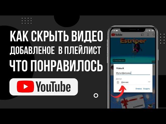 Как скрыть или удалить плейлист понравившиеся видео в Ютубе в 2024