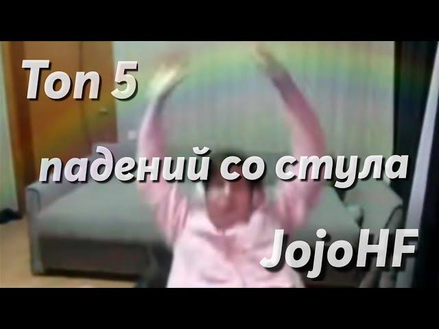 ТОП 5 ПАДЕНИЙ ЖОЖО СО СТУЛА//jojohf, жожохф