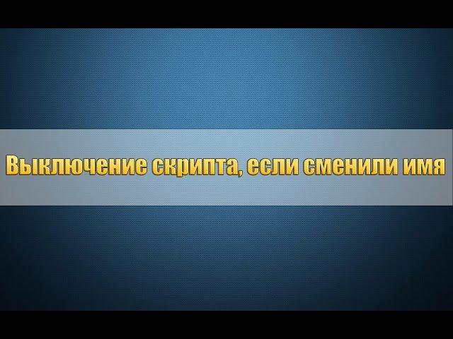 [AHK урок #1] Учимся писать выключение скрипта, если сменили имя