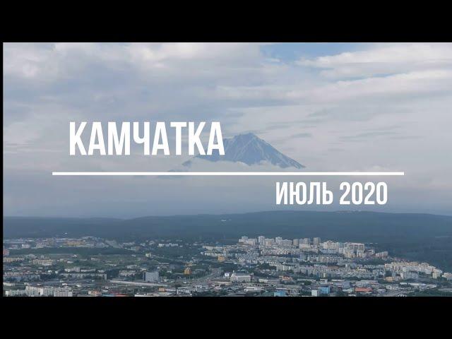Удивительная Камчатка 2020