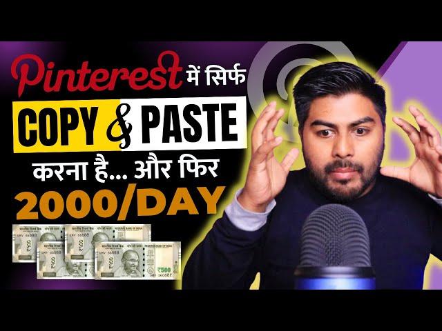 Daily 2000 Pinterest से सिर्फ Copy & Paste करके कमा सकते है