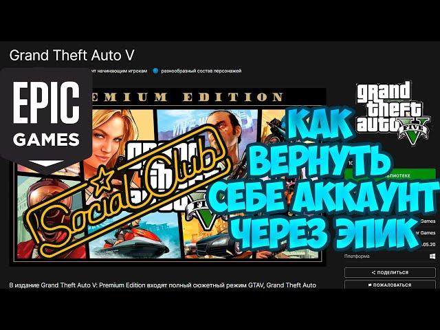 как отвязать или вернуть rockstar social club от epic games не помня данные через поддержку