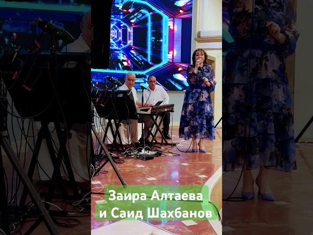 Заира Алтаева и Саид Шахбанов