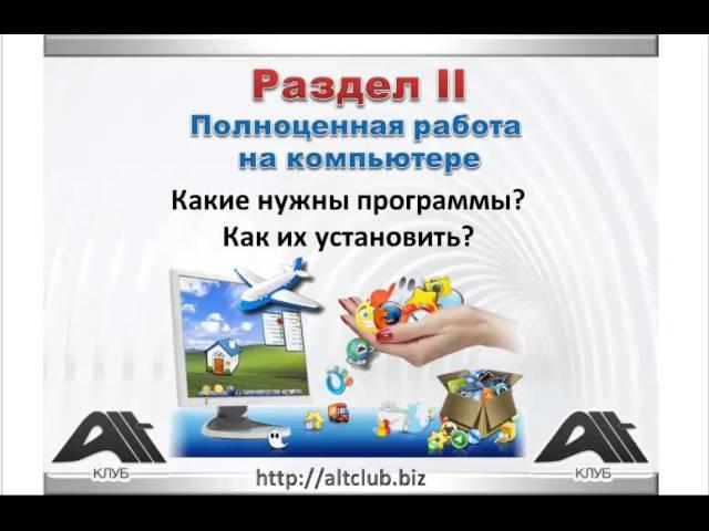 Курс Уверенный Пользователь - Как стать с Компьютером на Ты!