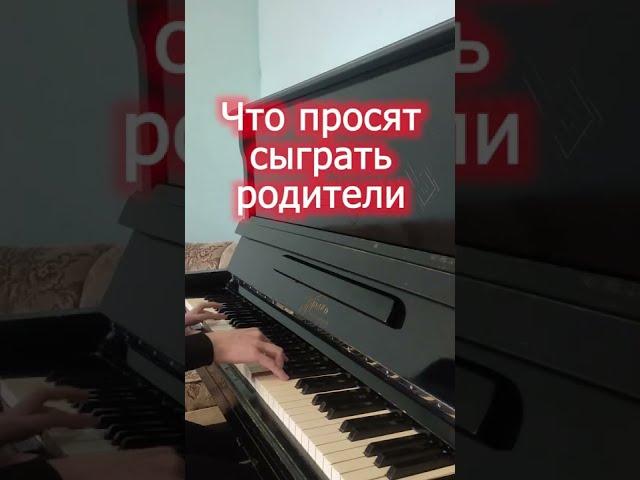 Что просят сыграть на пианино / То, что я умею... #shorts