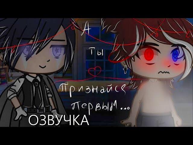 Озвучка Сериала ️ А ты признайся первым  Гача Лайф - Gacha Life [Яой]